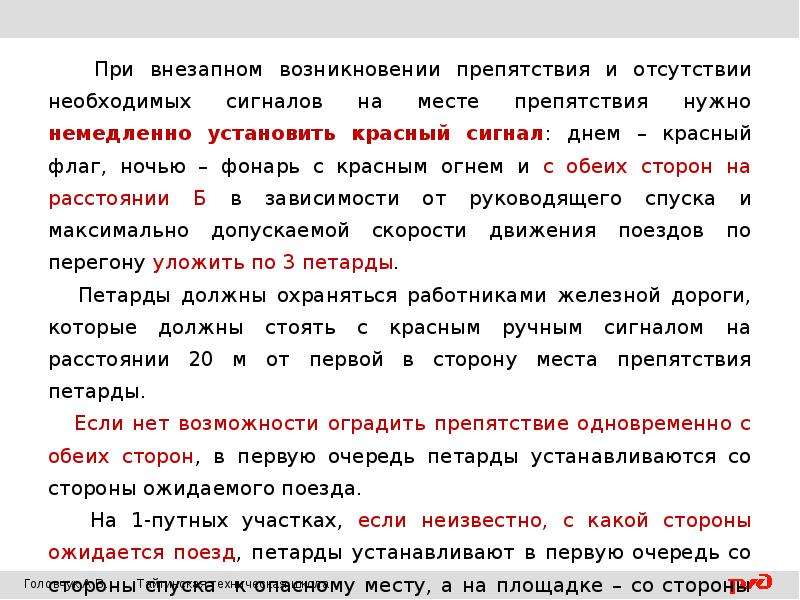 Вдруг появились. Порядок ограждения места внезапно возникшего препятствия. Ограждение опасного места при внезапном возникновении препятствия. Порядок ограждения внезапно возникшего препятствия на перегоне. Порядок ограждения препятствия для движения поездов.