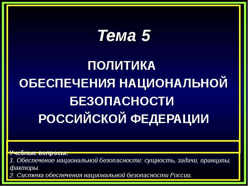 Политика обеспечивает. Политика обеспечения национальной безопасности РФ. Презентации готовые Национальная безопасность. Доклад на тему обеспечение национальной безопасности РФ. Политика обеспечения безопасности российского государства.