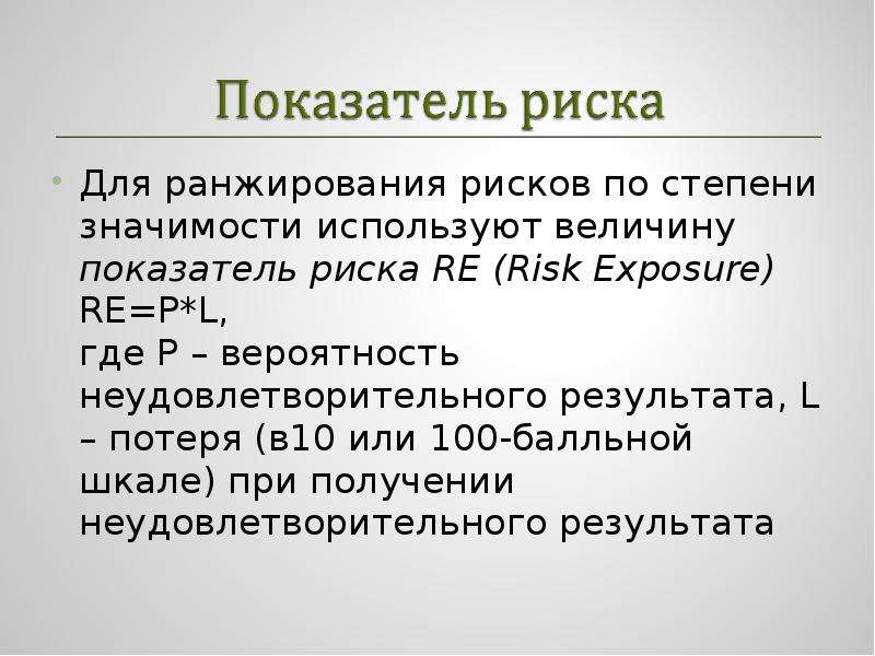 Степень ценности. Прогностические модели риска это. Ранжированы по степени важности. Коэффициент риска. Прогностические показатели это.