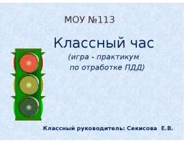 Классный час (игра - практикум по отработке ПДД)
