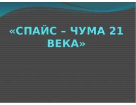 Спайс – чума 21 века