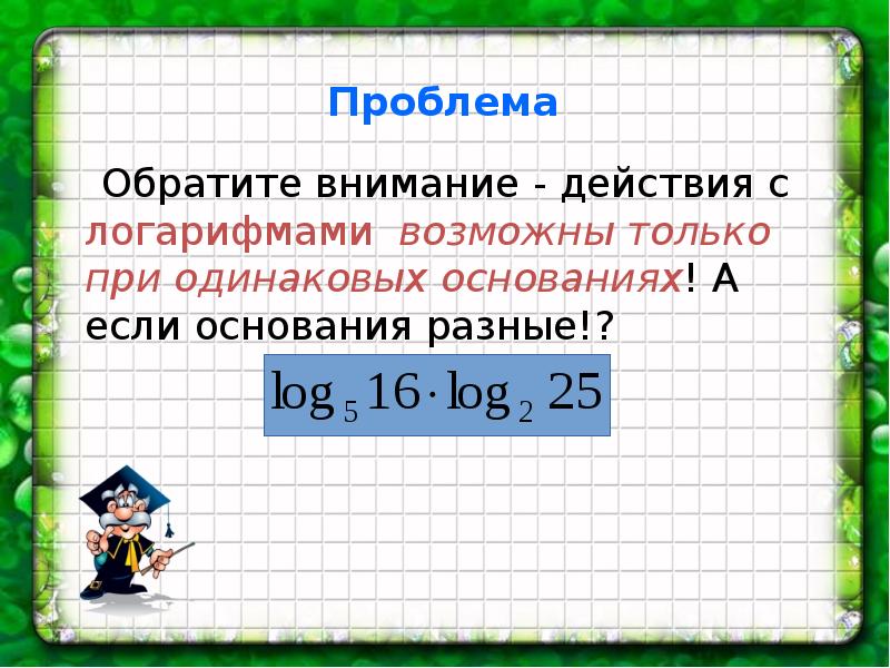 Формула перехода к другому основанию. Десятичные и натуральные логарифмы 10 класс формулы переходов. Логарифм к другому основанию. Формула перехода к другому основанию логарифма.