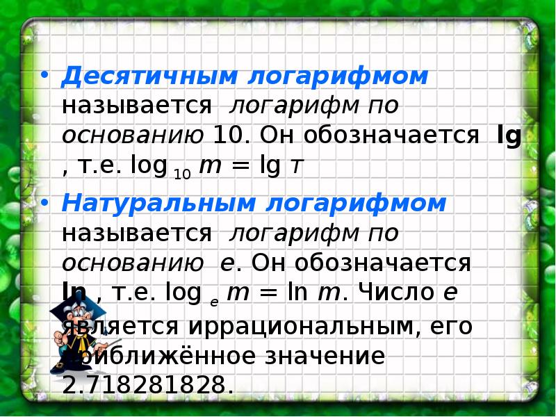 Основание е. Десятичные и натуральные логарифмы. Что называется десятичным логарифмом. Логарифм по десятичному основанию. Логарифм по основанию 10 называется.