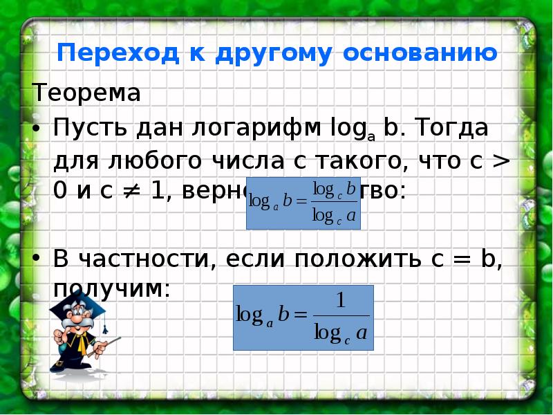 Как написать логарифм по основанию на клавиатуре