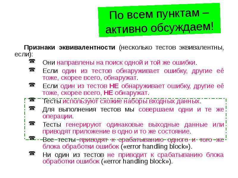 Несколько тестов. Признак эквивалентности. Эквивалентными тестами называются тесты. Задачи на эквивалентное тестирование. Шкала эквивалентности.