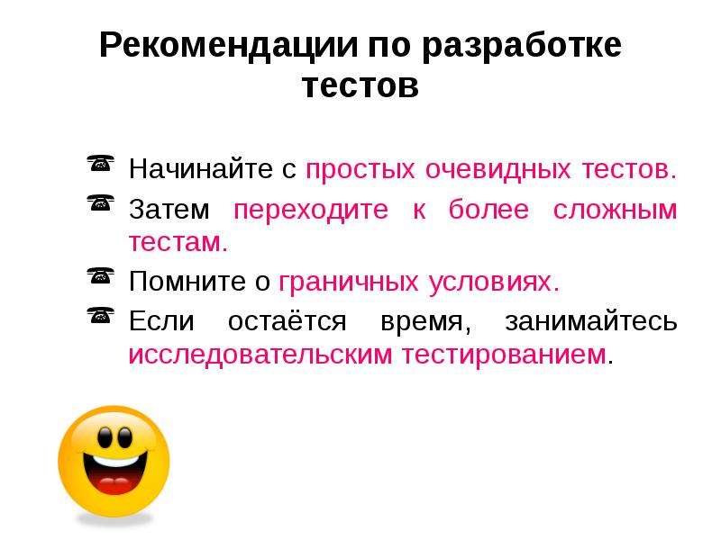 Разработка тестов. Принципы составления тестов. Рекомендации для тестирования. Указания к тесту. Разработка теста. Возможные ситуации..