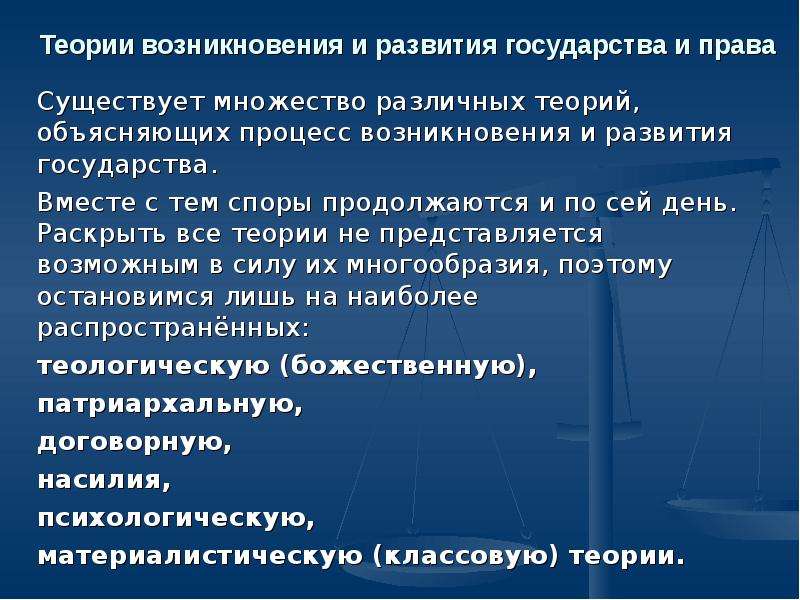 Теория объясняющая. Процесс возникновения государства и права. Структура теории государства и права.