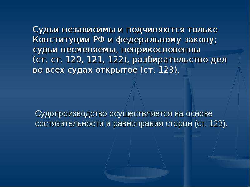 Судьи подчиняются только конституции и федеральному закону. Судья подчиняется только закону. Судьи подчиняются только Конституции. Судьи несменяемы и подчиняются только закону. Суд независим и подчиняется только закону.