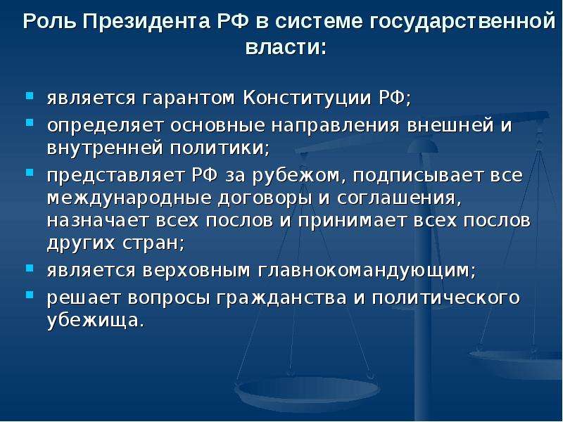 Институт является гарантом конституции. Роль президента. Роль президента в Российской Федерации. Место и роль президента РФ В системе органов. Роль президента в системе власти.