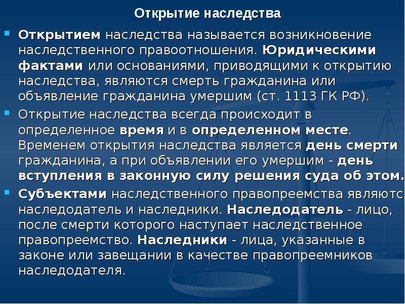 Место открытия наследства определяет. Основания возникновения наследования. Основаниями открытия наследства являются. Юридические факты, являющиеся основаниями наследования по закону.