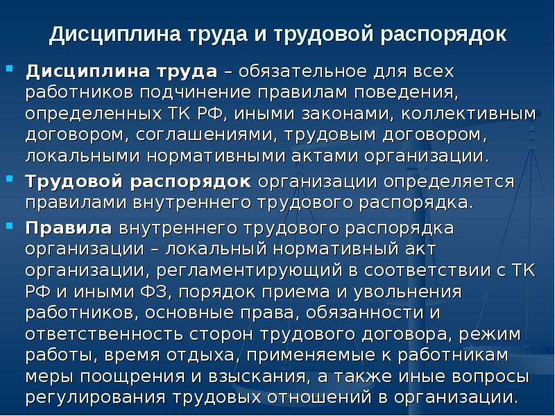 Презентация трудовой распорядок и дисциплина труда