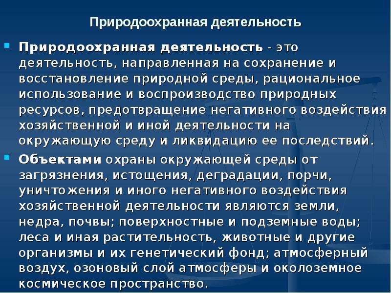 Для сохранения и восстановления природных. Воспроизводство и восстановление природных ресурсов. Воздействия хозяйственной и иной деятельности. Регенерация природных ресурсов это. Природоохранительная деятельность.