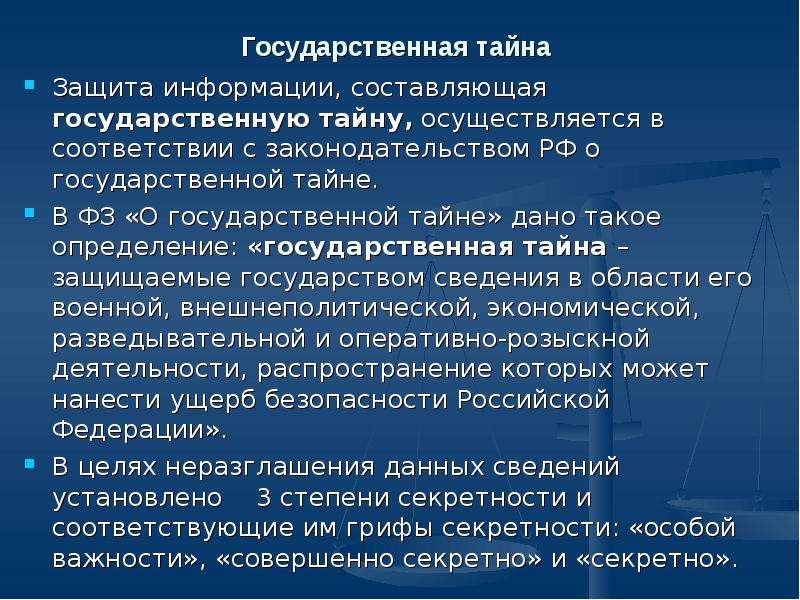 Составляющие государственную тайну