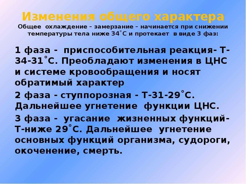 Снижение температуры. Стадии общего охлаждения таблица. Общее охлаждение начинается при снижении температуры тела. Общее замерзание наступает при охлаждении. Замерзание человека имеет место при снижении температуры тела ниже.