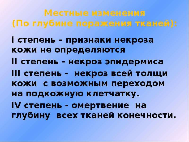 Местные изменения. Отморожение 3 степени некроз всей толщи кожи. Для отморожения 3 степени некроз эпидермиса или всей толщи кожи. Причины омертвение всей толщи кожи.