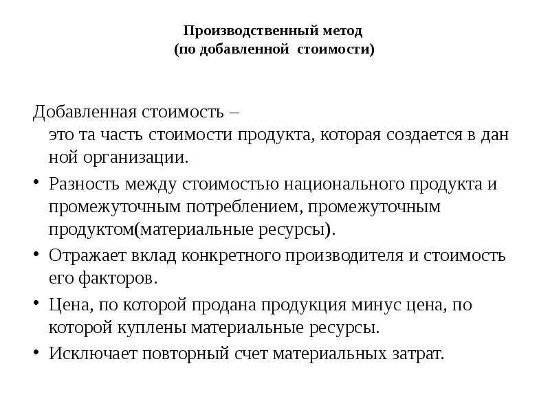 Производственные методики. Производственный метод (по добавленной стоимости). Производственный метод по добавленной стоимости формула. Производственный метод метод добавленной стоимости дает возможность. Товары промежуточного потребления примеры.