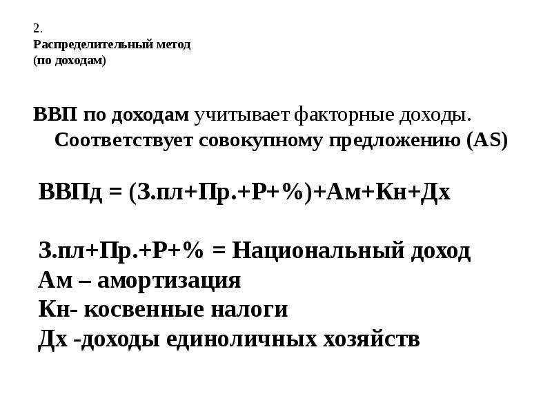 Валовый внутренний доход. ВВП распределительным методом (по доходам). Распределительный метод. Распределительный метод (по доходам).. Сумма факторных доходов отражается в показателе:.