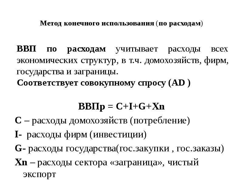 Метод конечного использования. ВВП методом конечного использования. Расчет ВВП методом конечного использования. Расчет ВВП методом конечного использования по расходам схема. Инвестиции фирм чистый экспорт.