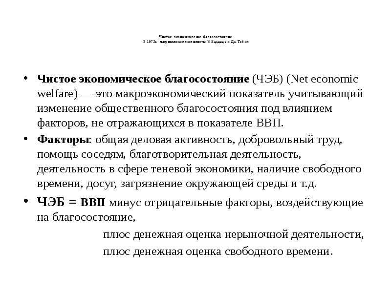 Показатели благосостояния. Показатель чистого экономического благосостояния. Чистое экономическое благосостояние ЧЭБ. Чистое экономическое благосостояние определяется как сумма. Чистое экономическое благосостояние формула.