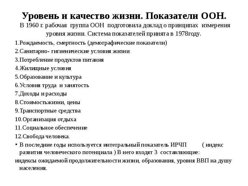 Показатели качества жизни. Показатели уровня и качества жизни. Показатели уровня жизни и качества жизни. Показатели качества жизни ООН. Показатели для измерения уровня жизни.