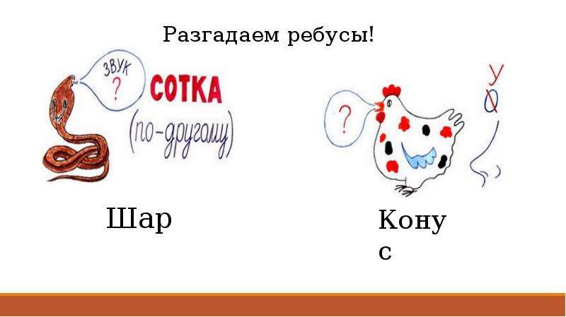 Слова со словом шарик. Ребус шар. Ребус шарик. Ребус конус. Ребус про шарик воздушный.