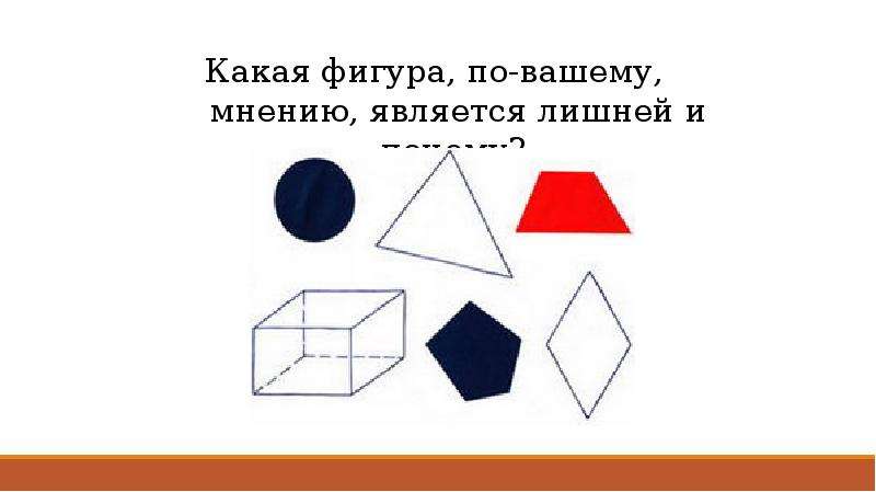 Какая фигура занимает. Какие фигуры. Является фигура какой фигура. Какая фигура называется лишней. Какая из фигур не является р.