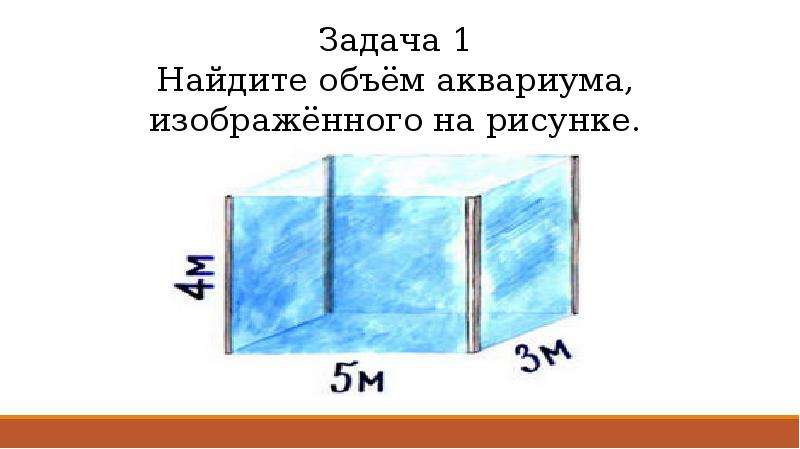 Аквариум изображенный на рисунке. Найдите объем аквариума. Задачи про аквариум и объем. Как вычислить объем аквариума. Вычисли объем аквариума.