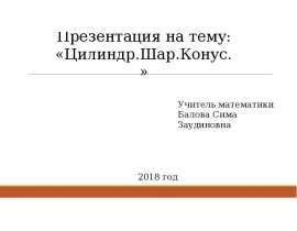 Цилиндр. Шар. Конус