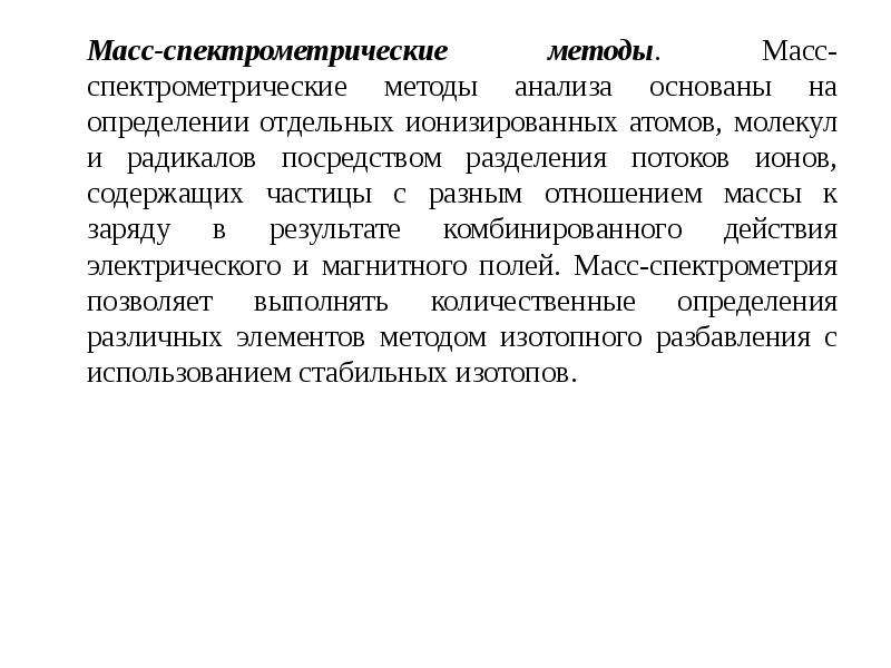 Результаты масс. Масс-спектрометрический метод анализа. Основатель метода масс спектрометрия. Спектрометрические методы. На чем основаны масс-спектрометрические методы:.