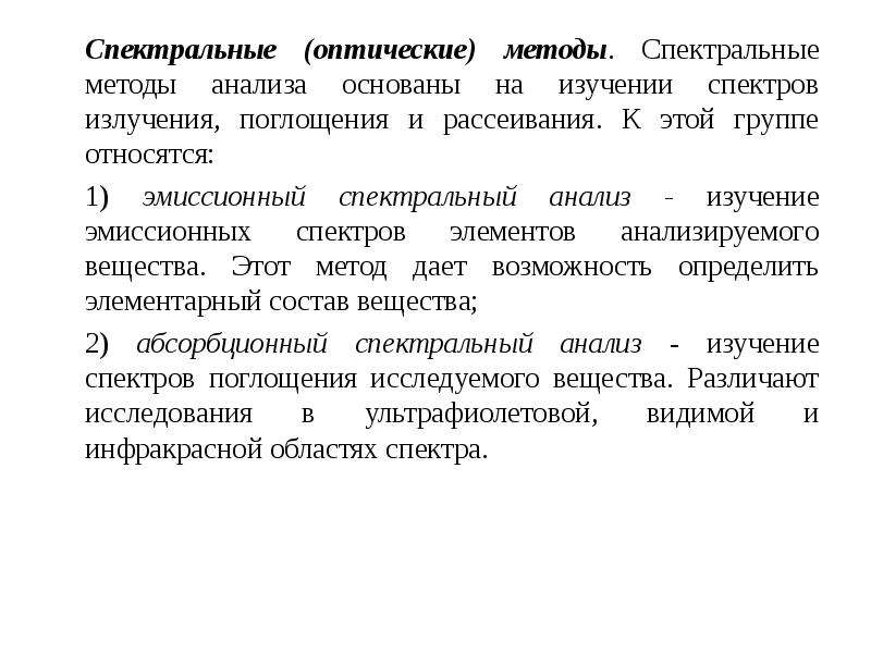 Какой метод для анализа основан на измерении поглощения света проходящего через исследуемый образец