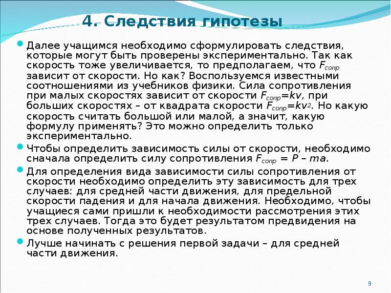 Гипотеза следствия. Гипотеза следствия примеры. Проверить гипотезу о падении различных тел.