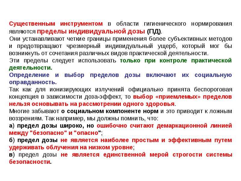 Пределы индивидуальной. Беспороговая концепция. Концепция беспорогового воздействия радиации. Концепция беспороговой дозы принята для. Радиационная гигиена беспороговая зависимость доза-эффект.