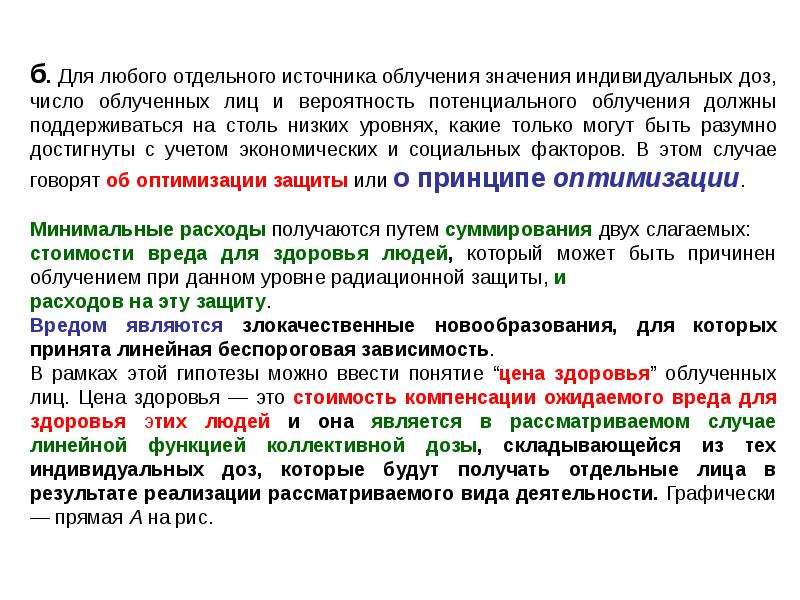 Отдельный источник. Потенциальное облучение это. Источник потенциального облучения. Линейная беспороговая концепция. Линейная беспороговая модель радиационного риска.