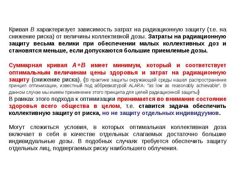 Основы радиационной безопасности. Alara принцип радиационная. Принцип оптимизации радиационной безопасности Alara. Радиационная защита это снижение дозы до. Радиационная трата денег.