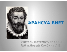 Франсуа Виет