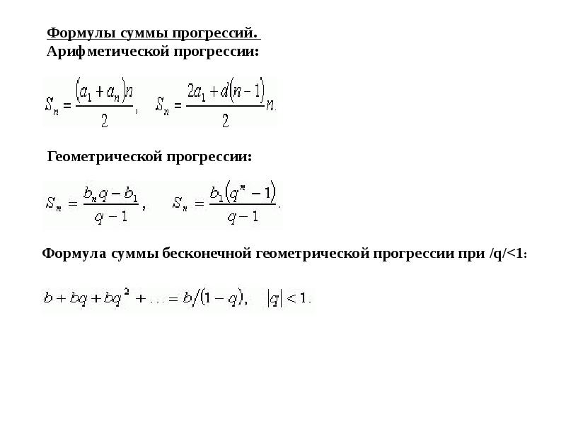 Формула суммы ап. Сумма арифметической прогрессии. Сумма бесконечной арифметической прогрессии. Формула суммы арифметической прогрессии. Формула бесконечной арифметической прогрессии.