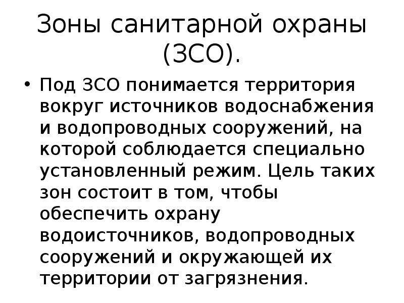 Зоны санитарной охраны источников водоснабжения