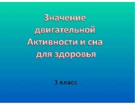 Значение двигательной активности для сна и здоровья