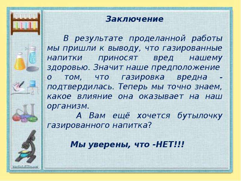 Проект на тему газированные напитки вред или польза 7 класс