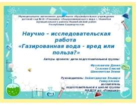 Научно – исследовательская работа «Газированная вода - вред или польза?»