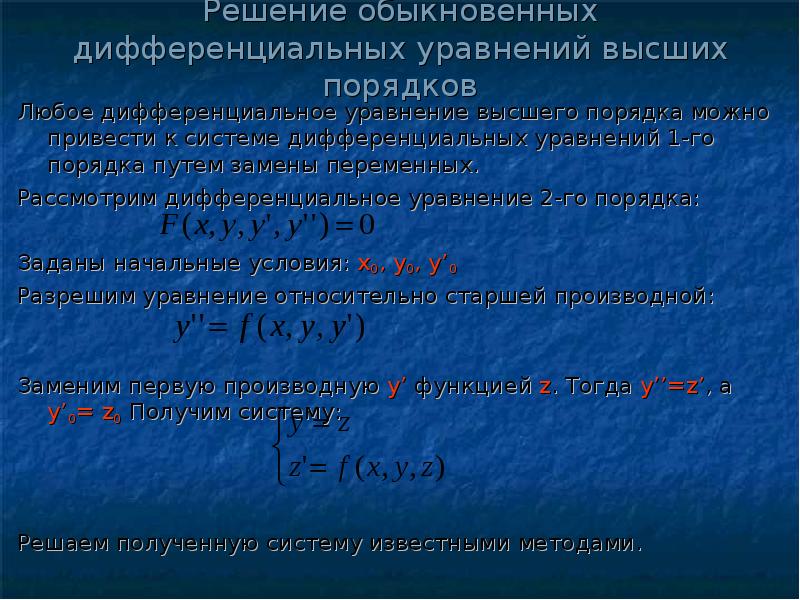 Решение систем дифференциальных уравнений второго порядка