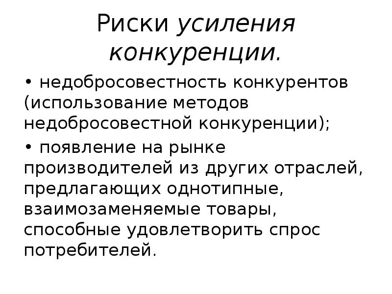 Усиление конкуренции. Риски конкуренции. Риск усиления конкуренции. Риски усиления конкуренции. Причины усиления конкуренции.