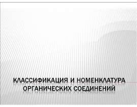 Классификация и номенклатура органических соединений
