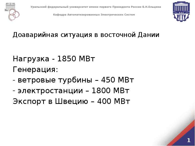 Аварии в энергосистемах презентация