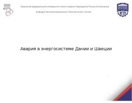 Авария в энергосистеме Дании и Швеции