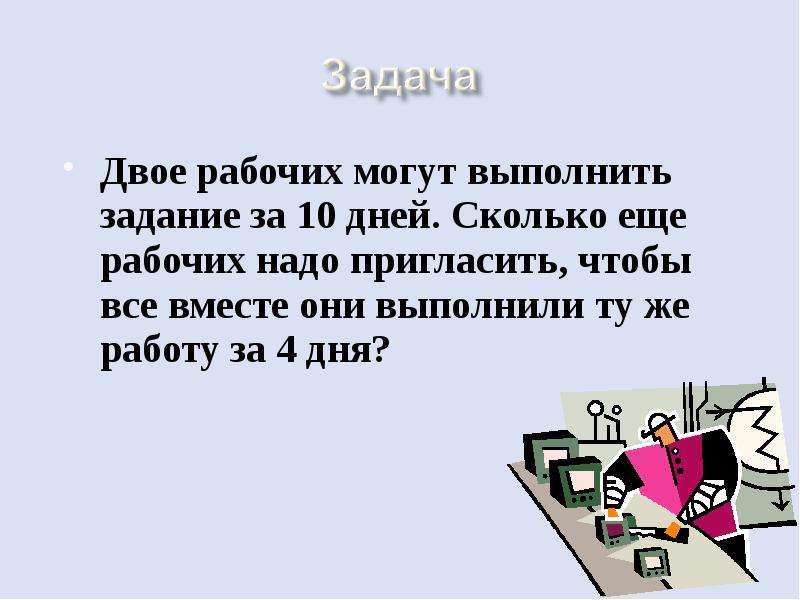 Двое рабочих работая вместе могут выполнить