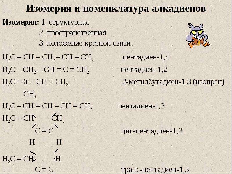 Тест изомерия. Алкадиены реакция изомеризации. Алкадиены h2c ch3 ch2. Алкадиены классификация номенклатура изомерия. Алкадиены изомерия и номенклатура.