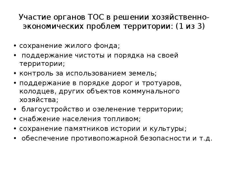 Хозяйственно экономическая. Органы территориального общественного самоуправления. После применения ТОС. Деятельность Тоса «треугольник. Школа Тоса. «Деятельность двенадцати месяцев».