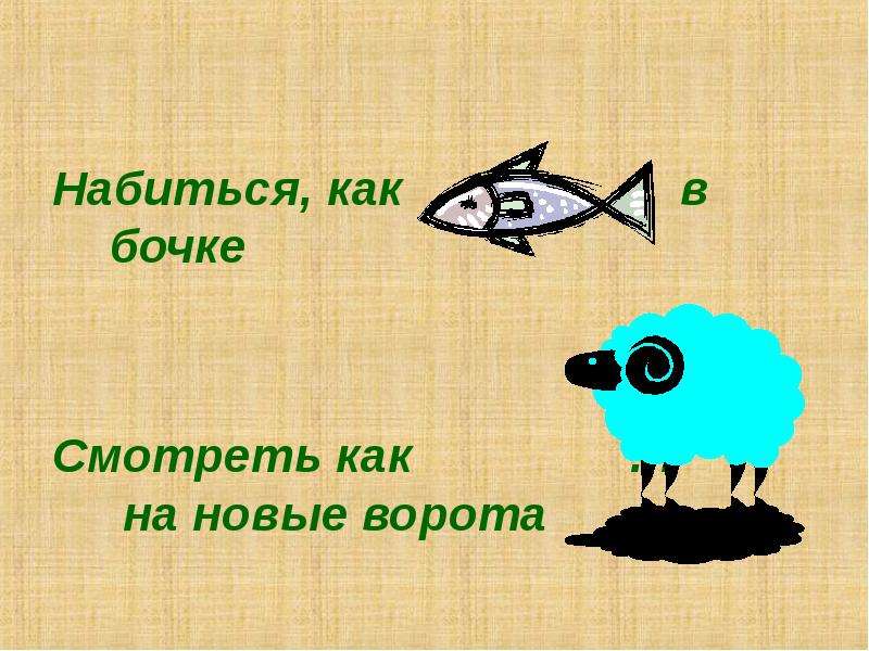 Лексическое значение слова обитатели. Лексическое значение слова хамелеон. Лексическое значение слова Сова.