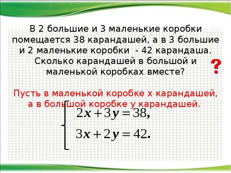 Задачи с помощью систем уравнений 7 класс презентация